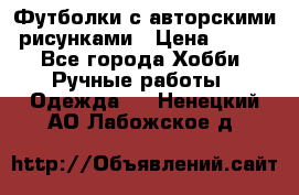 Футболки с авторскими рисунками › Цена ­ 990 - Все города Хобби. Ручные работы » Одежда   . Ненецкий АО,Лабожское д.